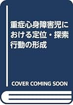 重症心身障害児における定位・探索行動の形成 重症心身障害児における定位・探索行動の形成 | 細渕 富夫 |本